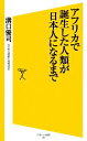  アフリカで誕生した人類が日本人になるまで SB新書／溝口優司