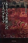 【中古】 “ありうべき世界”へのパースペクティブ／東海大学文明研究所【編】