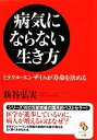 【中古】 病気にならない生き方 サンマーク文庫/新谷弘実【著】