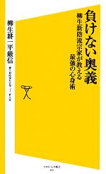 【中古】 負けない奥義 柳生新陰流宗家が教える最強の心身術 SB新書／柳生耕一平厳信【著】