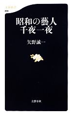 【中古】 昭和の藝人 千夜一夜 文春新書／矢野誠一【著】