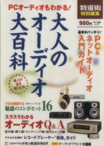 【中古】 PCオーディオもわかる！大人のオーディオ大百科／マキノ出版