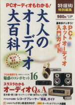  PCオーディオもわかる！大人のオーディオ大百科／マキノ出版