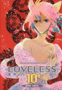 【中古】 LOVELESS（限定版）(10) ゼロサムC／高河ゆん(著者)