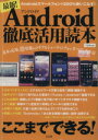 【中古】 最新！Android徹底活用読本／情報・通信・コンピュータ