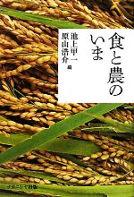 【中古】 食と農のいま／池上甲一，原山浩介【編】