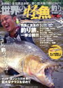  世界の怪魚釣りマガジン CHIKYU－MARU　MOOK／旅行・レジャー・スポーツ(その他)