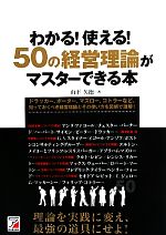 【中古】 わかる！使える！50の経営理論がマスターできる本 アスカビジネス／山下久徳【著】