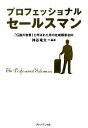 【中古】 プロフェッショナルセールスマン 「伝説の営業」と呼ばれた男の壮絶顧客志向/神谷竜太【編著】