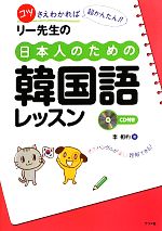 【中古】 リー先生の日本人のための韓国語レッスン CD付き／李相杓【著】