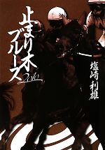 【中古】 止まり木ブルース(2010)／塩崎利雄【著】