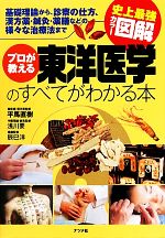 【中古】 史上最強カラー図解 プロが教える東洋医学のすべてがわかる本/平馬直樹,浅川要,辰巳洋【監修】