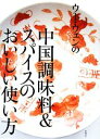 【中古】 ウー・ウェンの中国調味料&スパイスのおいしい使い方/ウーウェン【著】