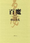 【中古】 百魔　正続完本／杉山茂丸(著者)