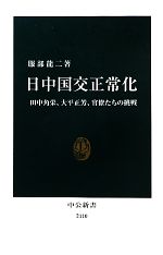 【中古】 日中国交正常化 田中角栄、大平正芳、官僚たちの挑戦 中公新書／服部龍二【著】