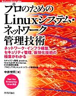 【中古】 プロのためのLinuxシステム・ネットワーク管理技術 Red Hat Enterprise Linux対応 Software Design plus/中井悦司【著】