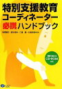  特別支援コーディネーター必携ハンドブック／相澤雅文，清水貞夫，二通諭，三浦光哉