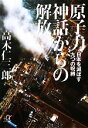  原子力神話からの解放 日本を滅ぼす九つの呪縛 講談社＋α文庫／高木仁三郎