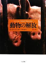 【中古】 動物の解放／ピーターシンガー【著】，戸田清【訳】