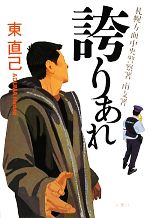 【中古】 誇りあれ 札幌方面中央警察署南支署／東直己【著】