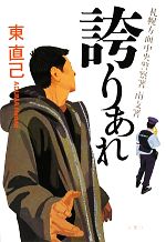 【中古】afb誇りあれ札幌方面中央警察署南支署/東直己【著】