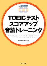 【中古】 TOEICテスト　スコアアップ音読トレーニング／WIT　HOUSE【著】