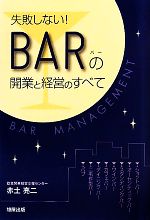 【中古】 失敗しない！BARの開業と経営のすべて／赤土亮二【著】