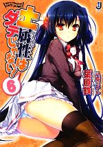 【中古】 土属性はダテじゃない！(6) 一迅社文庫／葉原鉄【著】