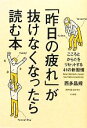 【中古】 「昨日の疲れ」が抜けなくなったら読む本 こころとからだをリセットする41の新習慣／西多昌規【著】