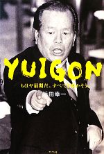 【中古】 YUIGON もはや最期だ。すべてを明かそう。/浜田幸一【著】