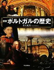 【中古】 図説　ポルトガルの歴史 ふくろうの本／金七紀男【著】