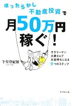 【中古】 ほったらかし不動産投資で月50万円稼ぐ！ サラリー