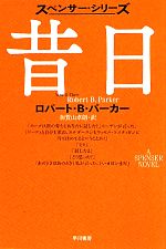 【中古】 昔日 スペンサー・シリーズ ハヤカワ・ミステリ文庫／ロバート・B．パーカー【著】，加賀山卓朗【訳】