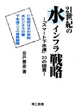【中古】 21世紀の水インフラ戦略 『スマート下水道』20の提言/谷戸善彦【著】