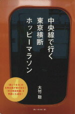 【中古】 中央線で行く東京横断ホッピーマラソン／大竹聡(著者)