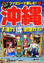 【中古】 沖縄 子連れ得徹底ガイド ファミリーで楽しむ!/エー・アール・ティ【著】