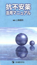 【中古】 抗不安薬活用マニュアル