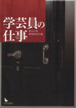 Art Museum - 【中古】 学芸員の仕事／神奈川県博物館協会(著者)