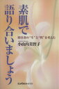 【中古】 素肌で語り合いましょう 障害者の“生”と“性”を考えた ／小山内美智子(著者) 【中古】afb