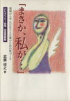 【中古】 まさか、私が…　現場から学んだ自立と介護のための家づくり／武藤俊之(著者)