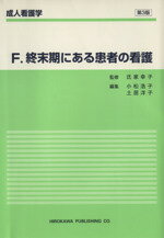 【中古】 終末期にある患者の看護 成人看護学（F）／氏家幸子(著者)