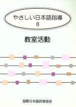 【中古】 やさしい日本語指導(8) 教室活動／藤沢昌弘(著者)