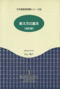 丸山敬介(著者)販売会社/発売会社：（株）凡人社発売年月日：2003/03/01JAN：9784893585318