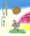 【中古】 うぐいすのさと みんなでよもう！日本・世界の昔話／武鹿悦子(著者),梅田俊作(著者)