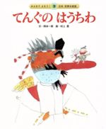【中古】 てんぐのはうちわ みんなでよもう！日本・世界の昔話／岡本一郎(著者),村上豊(著者)