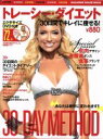 【中古】 トレーシーダイエット 30日間でキレイに痩せる! マガジンハウスムック/マガジンハウス