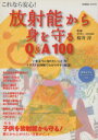 【中古】 これなら安心!放射能から身を守るQ&A100/健康・家庭医学