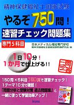 【中古】 精神保健福祉士国家試験やるぞ750問！速習チェック問題集　専門5科目／日本メディカル福祉専門学校精神保健福祉士国家試験問題研究会【編】