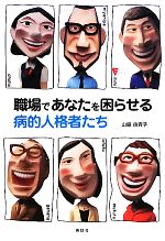 【中古】 職場であなたを困らせる病的人格者たち こころライブラリー/山脇由貴子【著】