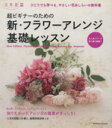 【中古】 超ビギナーのための新フラワーアレンジ基礎レッスン/エンターブレイン